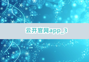 云开官网app截圖3