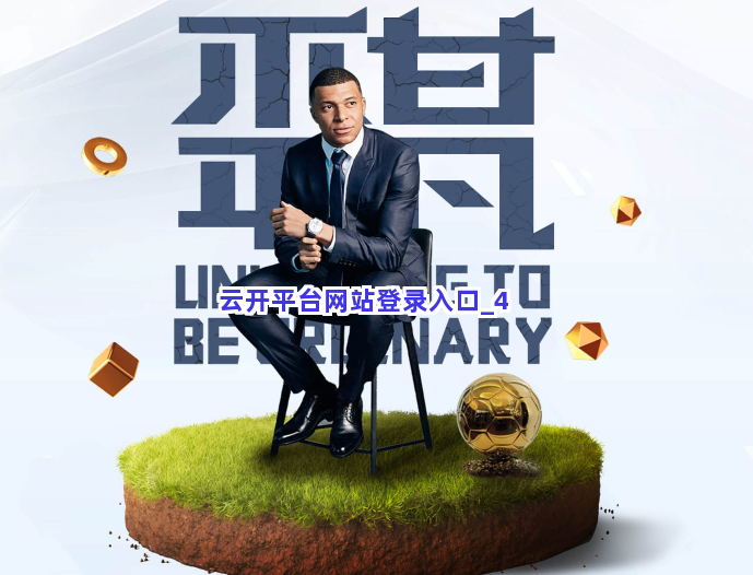云开平台网站登录入口 云开平台网站登录入口