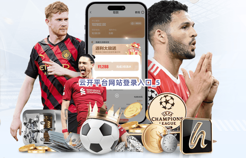 云开平台网站登录入口截圖5