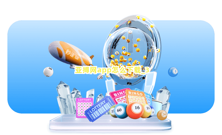 亚搏网app怎么下载截圖3