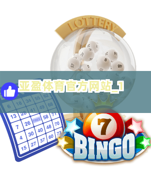 亚盈体育官方网站截圖1