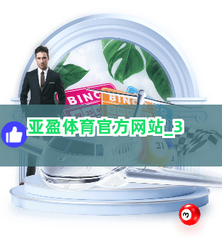 亚盈体育官方网站截圖3