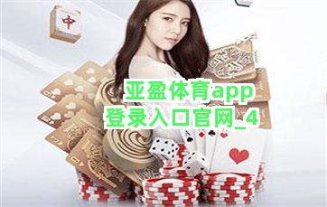 亚盈体育app登录入口官网截圖4