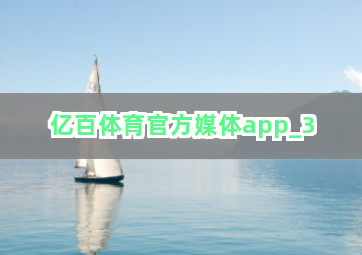 亿百体育官方媒体app截圖3