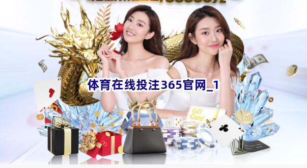 体育在线投注365官网截圖1