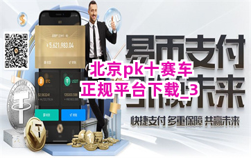 北京pk十赛车正规平台下载截圖3