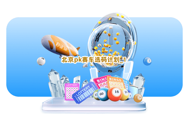 北京pk赛车选码计划截圖1