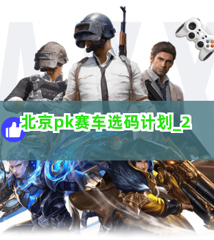 北京pk赛车选码计划截圖2