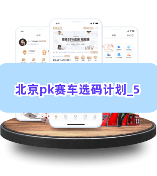 北京pk赛车选码计划截圖5