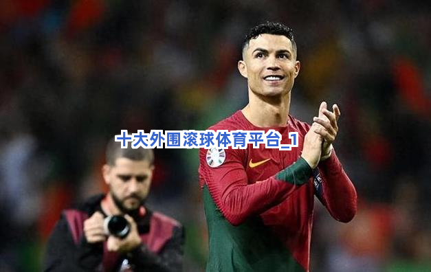 十大外围滚球体育平台截圖1