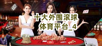 十大外围滚球体育平台截圖4