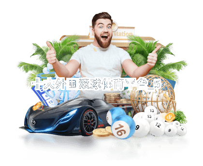 十大外围滚球体育平台截圖5