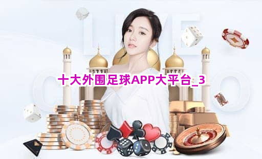 十大外围足球APP大平台截圖3