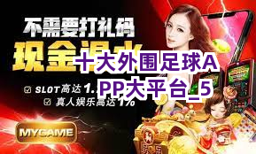 十大外围足球APP大平台截圖5