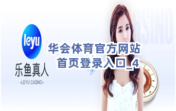 华会体育官方网站首页登录入口截圖4