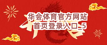 华会体育官方网站首页登录入口截圖5
