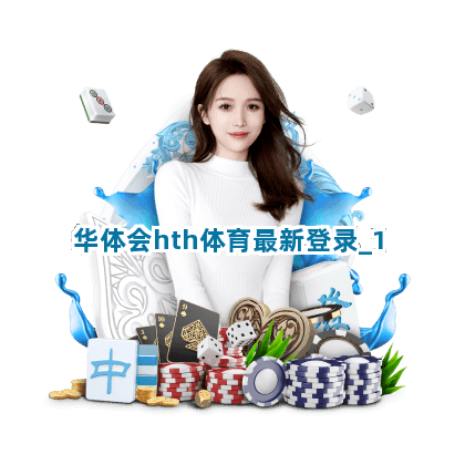 华体会hth体育最新登录截圖1