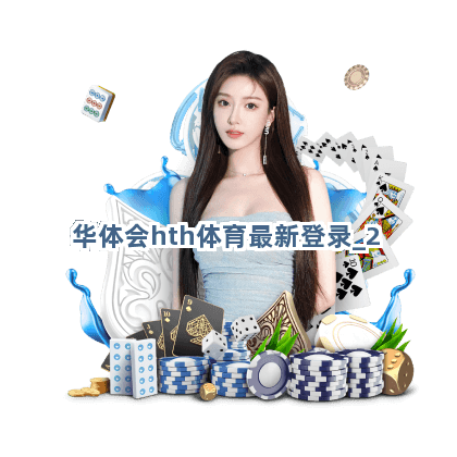 华体会hth体育最新登录截圖2
