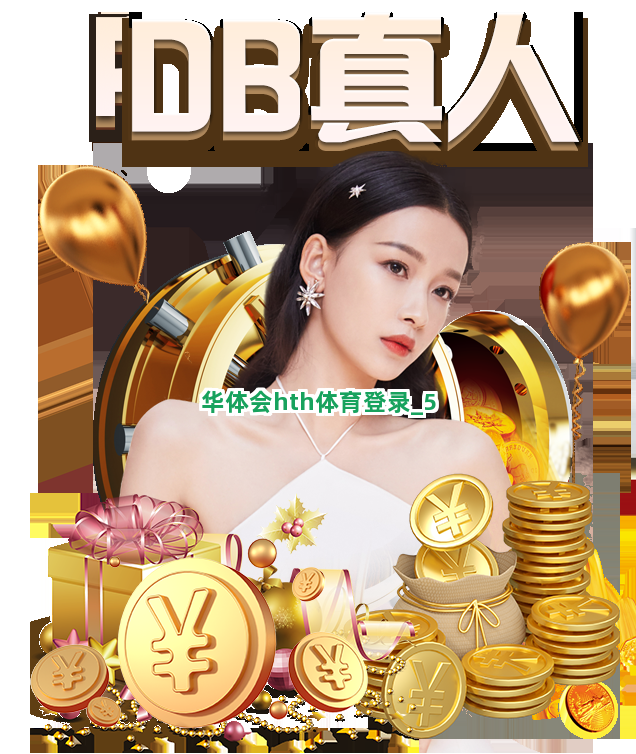华体会hth体育登录截圖5