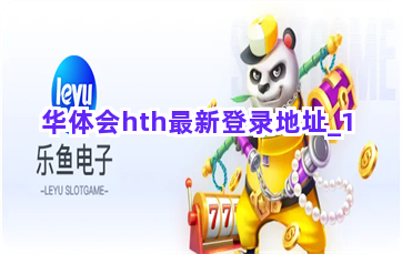 华体会hth最新登录地址截圖1