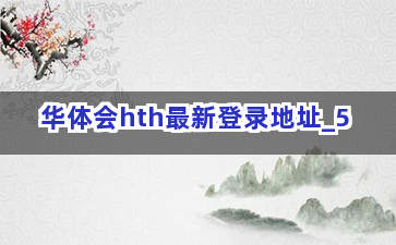 华体会hth最新登录地址截圖5