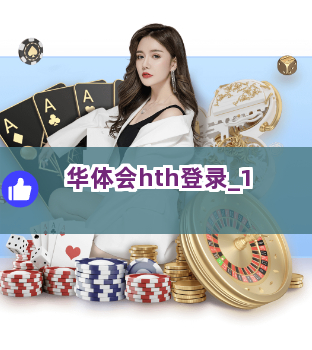 华体会hth登录截圖1
