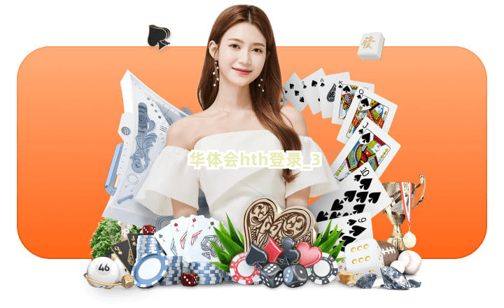 华体会hth登录截圖3