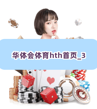 华体会体育hth首页截圖3