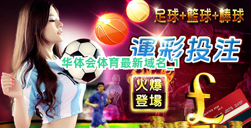 华体会体育最新域名截圖1