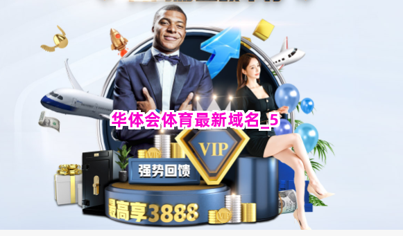 华体会体育最新域名截圖5
