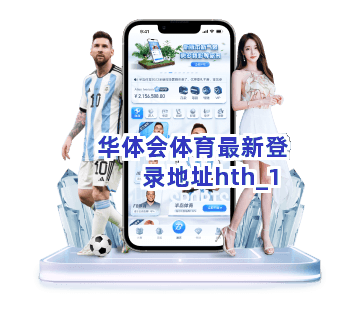 华体会体育最新登录地址hth截圖1