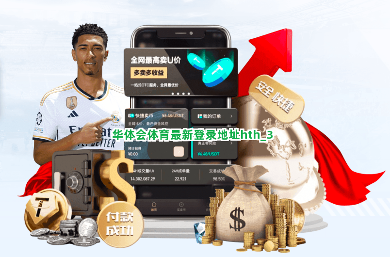 华体会体育最新登录地址hth