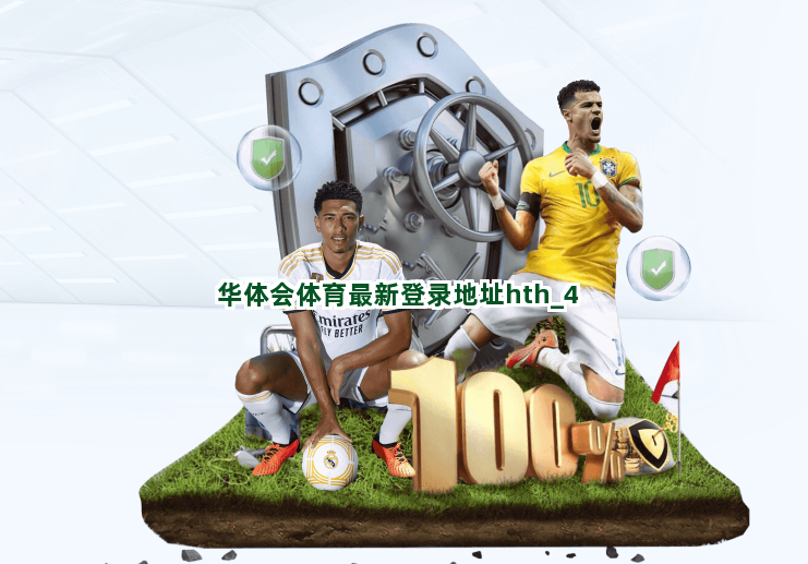 华体会体育最新登录地址hth