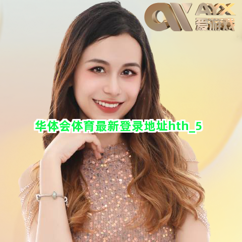 华体会体育最新登录地址hth