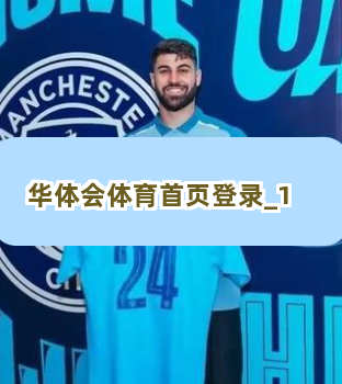 华体会体育首页登录截圖1