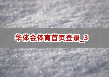 华体会体育首页登录截圖3