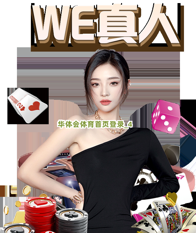 华体会体育首页登录