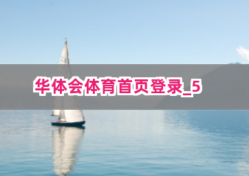 华体会体育首页登录 华体会体育首页登录