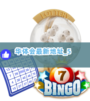 华体会最新地址