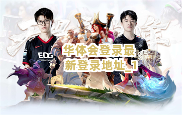 华体会登录最新登录地址截圖1