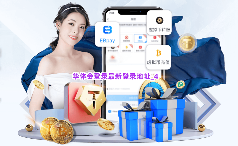 华体会登录最新登录地址截圖4