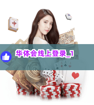 华体会线上登录截圖1