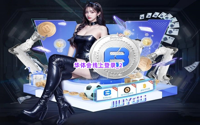 华体会线上登录截圖2