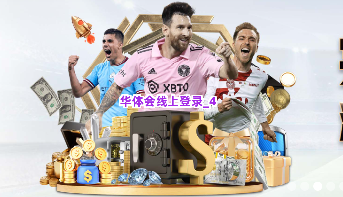 华体会线上登录截圖4