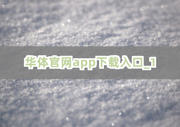华体官网app下载入口截圖1