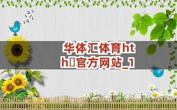 华体汇体育hth・官方网站截圖1