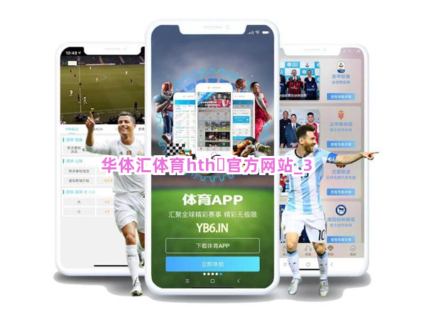 华体汇体育hth・官方网站截圖3