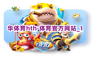 华体育hth·体育官方网站截圖1