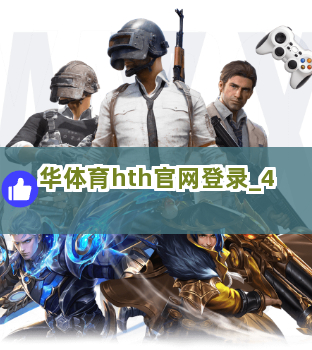 华体育hth官网登录截圖4