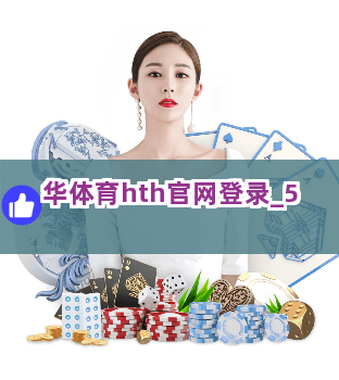 华体育hth官网登录截圖5